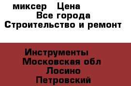 Hammerflex mxr 1350 миксер › Цена ­ 4 000 - Все города Строительство и ремонт » Инструменты   . Московская обл.,Лосино-Петровский г.